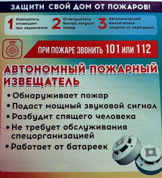 Автономный пожарный извещатель убережёт Вас от огненной беды!.