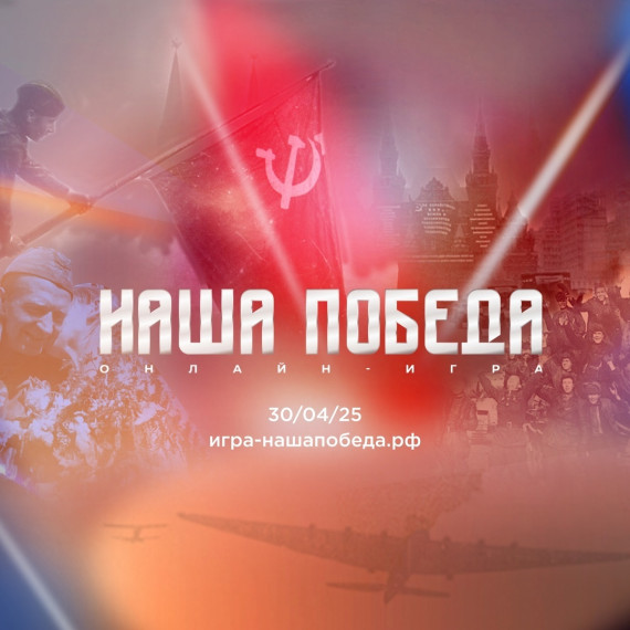 НАША ПОБЕДА.