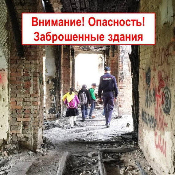 Памятка для детей и их родителей Об опасности нахождения несовершеннолетних на опасных объектах.