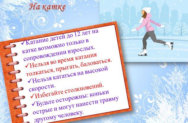 Безопасность соблюдать!.