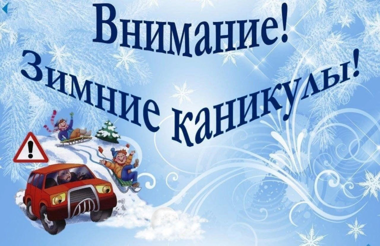 Безопасность на зимних каникулах..